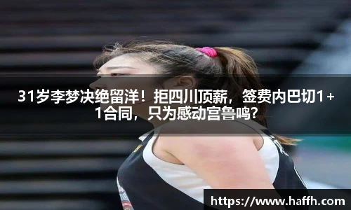 31岁李梦决绝留洋！拒四川顶薪，签费内巴切1+1合同，只为感动宫鲁鸣？