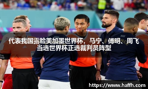 代表我国露脸美加墨世界杯，马宁、傅明、周飞当选世界杯正选裁判员阵型