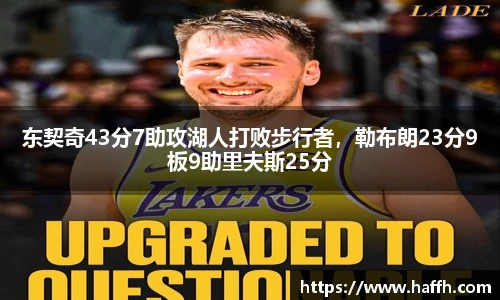 东契奇43分7助攻湖人打败步行者，勒布朗23分9板9助里夫斯25分