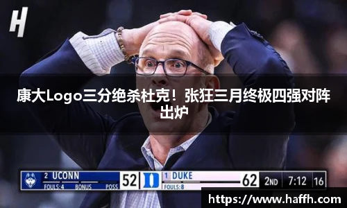 康大Logo三分绝杀杜克！张狂三月终极四强对阵出炉