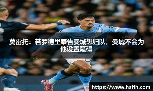 莫雷托：若罗德里奉告曼城想归队，曼城不会为他设置障碍