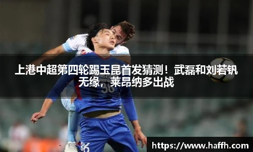 上港中超第四轮踢玉昆首发猜测！武磊和刘若钒无缘，莱昂纳多出战