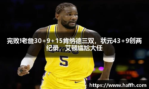 完败!老詹30+9+15肯纳德三双，状元43+9创两纪录，艾顿尴尬大任