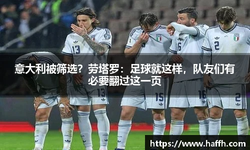 意大利被筛选？劳塔罗：足球就这样，队友们有必要翻过这一页