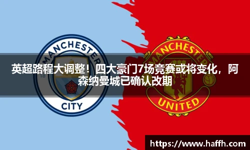 英超路程大调整！四大豪门7场竞赛或将变化，阿森纳曼城已确认改期