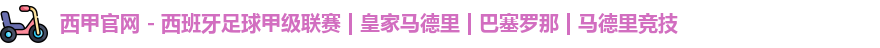西甲